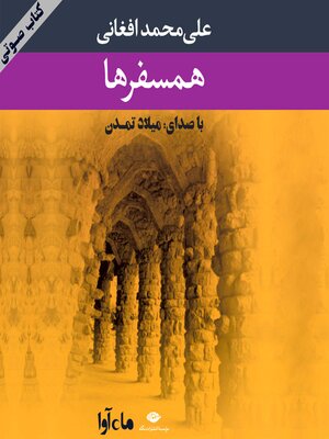cover image of همسفرها